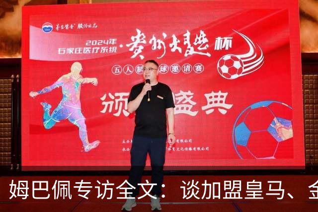 姆巴佩专访全文：谈加盟皇马、金球奖、世界杯、西甲争冠