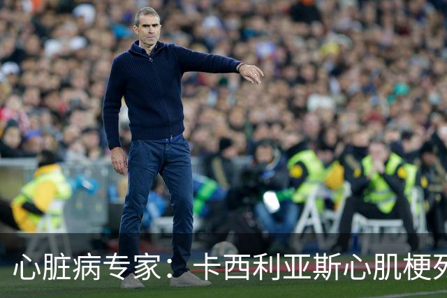 心脏病专家：卡西利亚斯心肌梗死病情发生在他参加波尔图训练期间