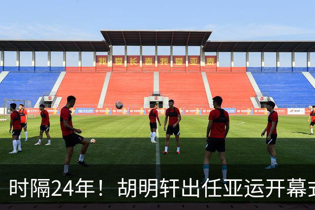 时隔24年！胡明轩出任亚运开幕式旗手，为中国男篮补齐这项空白