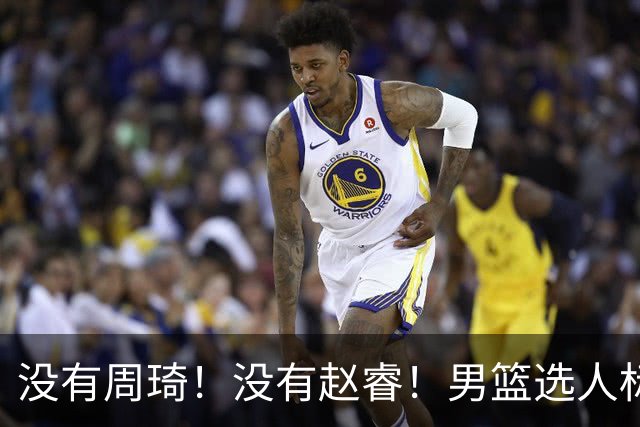 没有周琦！没有赵睿！男篮选人标准曝光，郭士强：没这5点接受不了