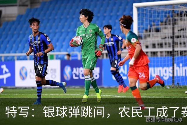 特写：银球弹跳间，农民工成了赛场主角