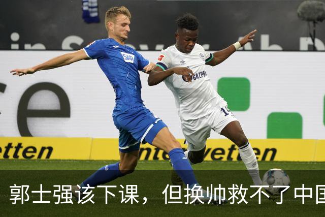 郭士强该下课，但换帅救不了中国男篮！再好的教练也难改先天短板